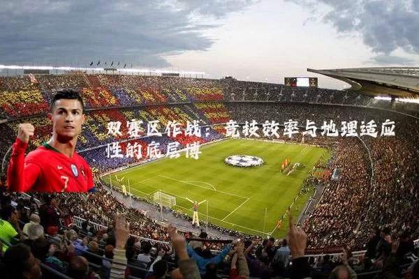 双赛区作战:竞技效率与地理适应性的底层博弈
