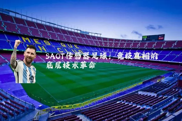 SAOT传感器足球：竞技真相的底层技术革命