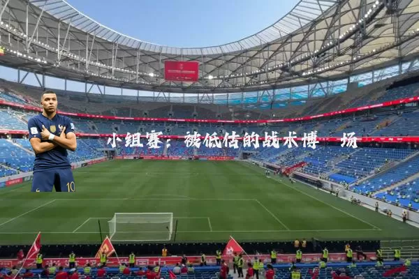 小组赛：被低估的战术博弈场