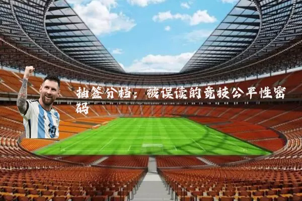 抽签分档:被误读的竞技公平性密码