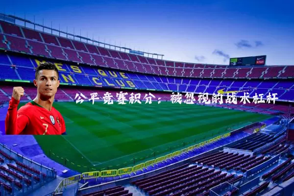 公平竞赛积分:被忽视的战术杠杆