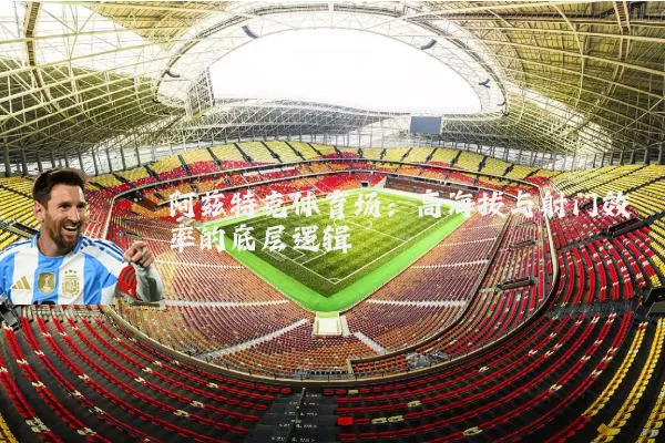 阿兹特克体育场:高海拔与射门效率的底层逻辑