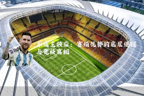 东道主效应:赛场优势的底层逻辑与竞技真相