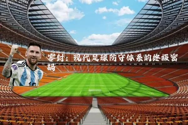 零封:现代足球防守体系的终极密码