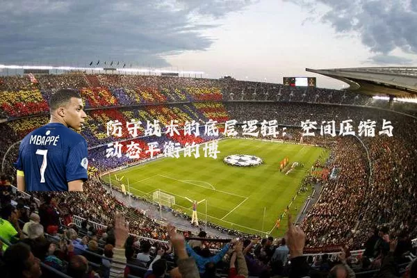 防守战术的底层逻辑：空间压缩与动态平衡的博弈