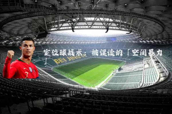 定位球战术:被误读的「空间暴力」