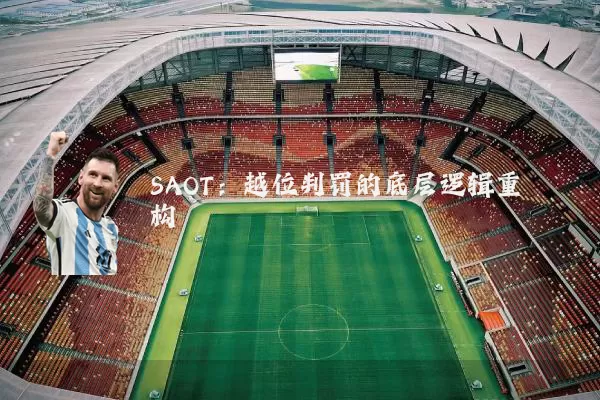 SAOT:越位判罚的底层逻辑重构
