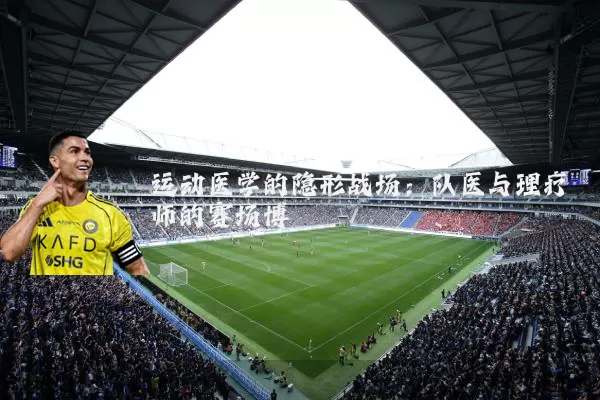 运动医学的隐形战场:队医与理疗师的赛场博弈
