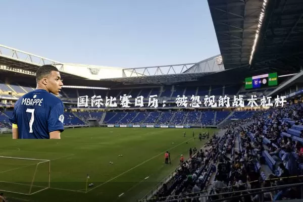 国际比赛日历:被忽视的战术杠杆