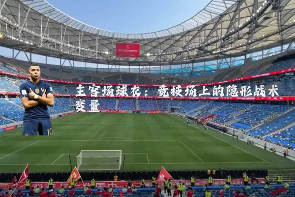 主客场球衣：竞技场上的隐形战术变量
