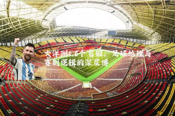 大洋洲1.5个名额：足球地理与赛制逻辑的深层博弈