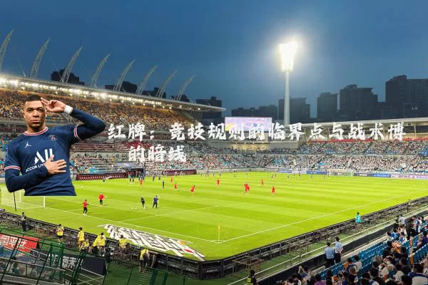 红牌：竞技规则的临界点与战术博弈的暗线