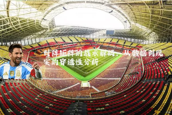 对阵矩阵的战术解码：从数据到现实的穿透性分析