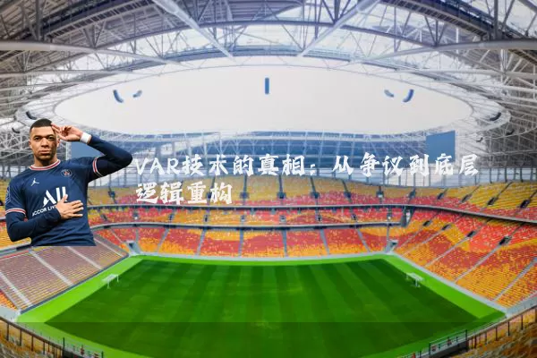 VAR技术的真相：从争议到底层逻辑重构