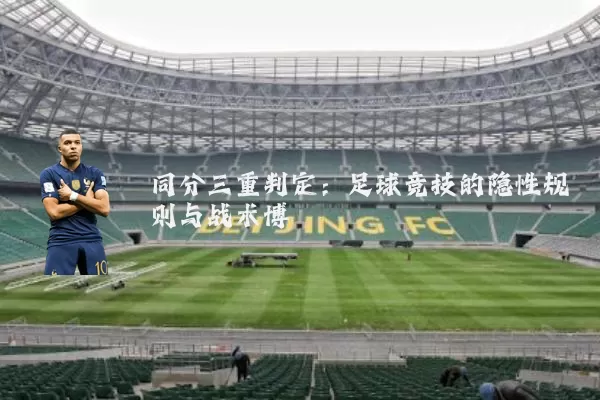 同分三重判定：足球竞技的隐性规则与战术博弈