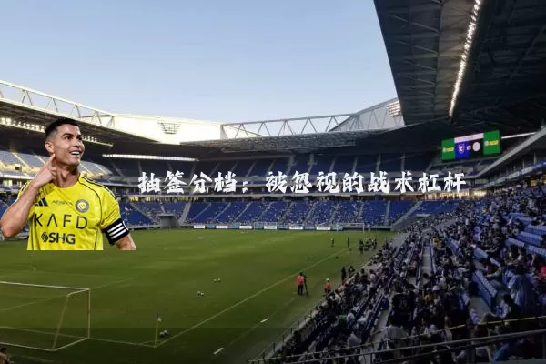 抽签分档：被忽视的战术杠杆