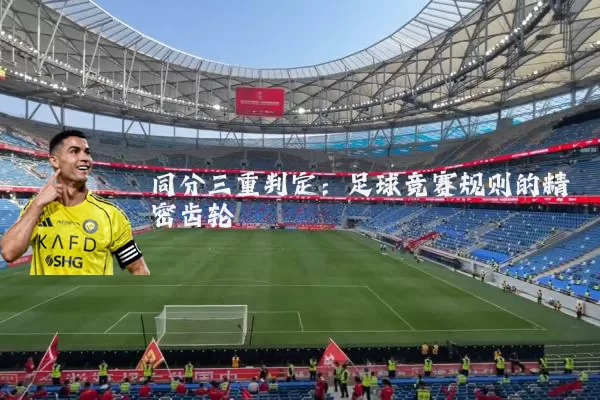 同分三重判定：足球竞赛规则的精密齿轮