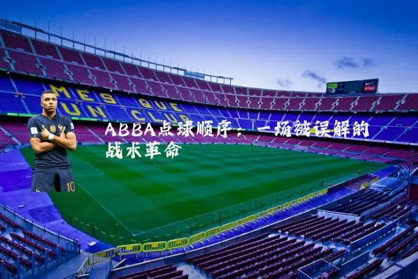 ABBA点球顺序:一场被误解的战术革命