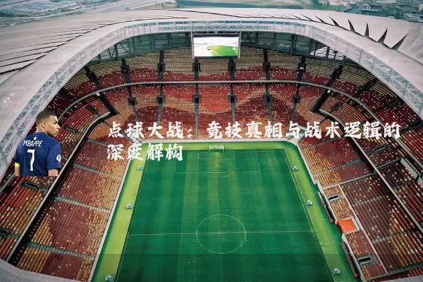 点球大战:竞技真相与战术逻辑的深度解构