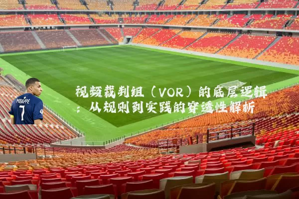 视频裁判组（VOR）的底层逻辑：从规则到实践的穿透性解析
