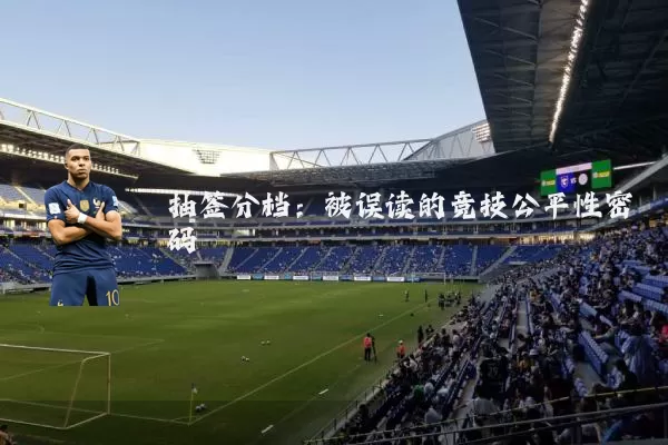 抽签分档:被误读的竞技公平性密码